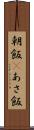 朝飯(P) Scroll