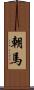 朝馬 Scroll