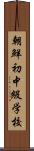 朝鮮初中級学校 Scroll