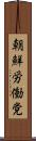 朝鮮労働党 Scroll