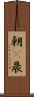 朝(P) Scroll