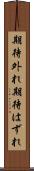 期待外れ Scroll