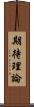 期待理論 Scroll