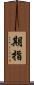 期指 Scroll