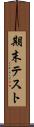 期末テスト Scroll