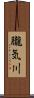朧気川 Scroll