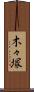 木々塚 Scroll