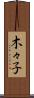 木々子 Scroll