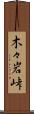 木々岩峠 Scroll