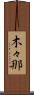 木々那 Scroll