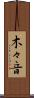 木々音 Scroll