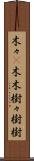 木々(P) Scroll