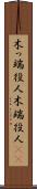 木っ端役人 Scroll