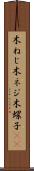 木ねじ Scroll