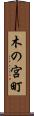 木の宮町 Scroll
