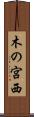木の宮西 Scroll