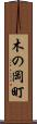 木の岡町 Scroll