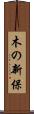 木の新保 Scroll