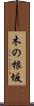 木の根坂 Scroll