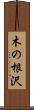 木の根沢 Scroll