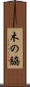 木の脇 Scroll
