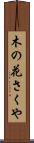 木の花さくや Scroll