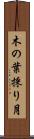 木の葉採り月 Scroll