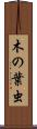 木の葉虫 Scroll
