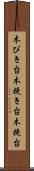 木びき台 Scroll