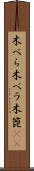 木べら Scroll