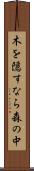 木を隠すなら森の中 Scroll