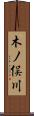 木ノ俣川 Scroll