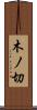 木ノ切 Scroll