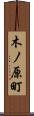 木ノ原町 Scroll