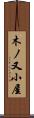 木ノ又小屋 Scroll