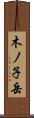木ノ子岳 Scroll
