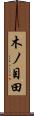 木ノ目田 Scroll