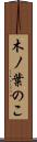 木ノ葉のこ Scroll