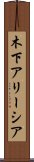 木下アリーシア Scroll