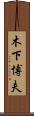 木下博夫 Scroll