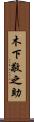 木下敬之助 Scroll