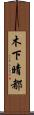 木下晴都 Scroll