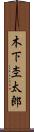 木下杢太郎 Scroll