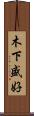 木下盛好 Scroll