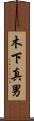 木下真男 Scroll
