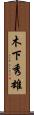 木下秀雄 Scroll