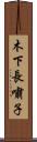 木下長嘯子 Scroll