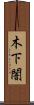 木下闇 Scroll