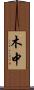木中 Scroll