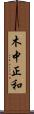 木中正和 Scroll